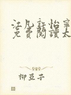 江凡许怡宁全文免费阅读太虚至尊