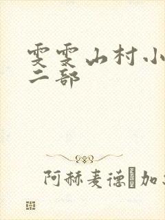 雯雯山村小说第二部