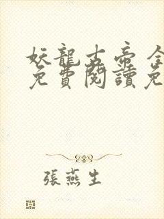 妖龙古帝 全文免费阅读免费