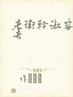 老卫干淑容晕过去封面