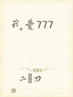 我爱777