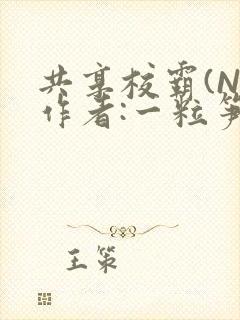 共享校霸(N)作者:一粒笋免费阅读