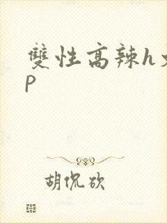 双性高辣h文np