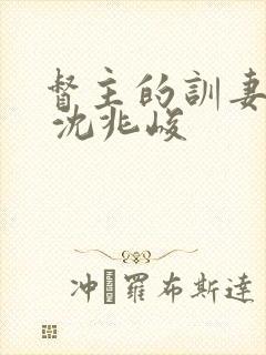 督主的训妻日常 沈兆峻