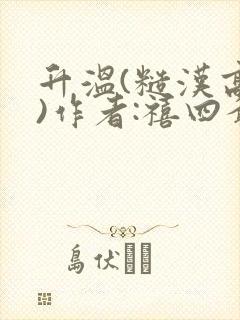 升温(糙汉高干)作者:禧四爷