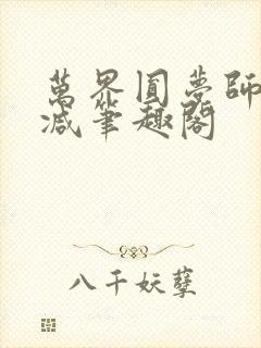 万界圆梦师无删减笔趣阁封面