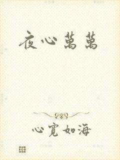 夜心万万