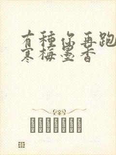 有种你再跑by寒梅墨香封面