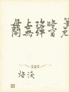 母上攻略 笔趣阁无弹窗免费