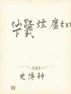 仙路烟尘txt下载