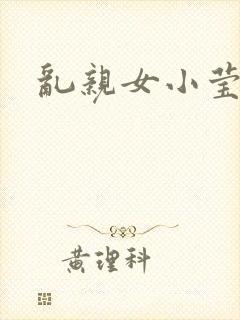 乱亲女小莹的泬封面