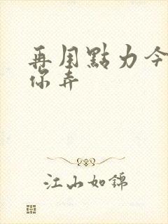 再用点力今晚随你弄封面