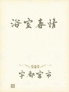 浴室春情封面