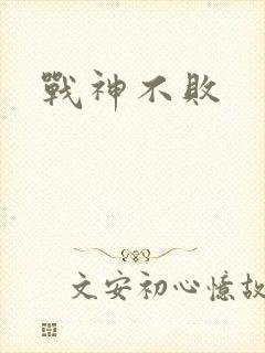 战神不败封面