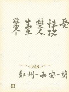 医生双性受 三个军人攻