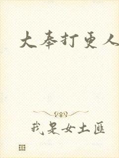大奉打更人后记封面