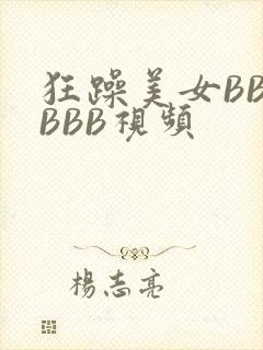 狂躁美女BBBBBB视频