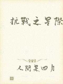 抗战之星际基地