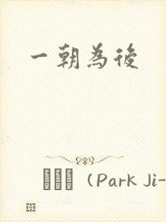 一朝为后