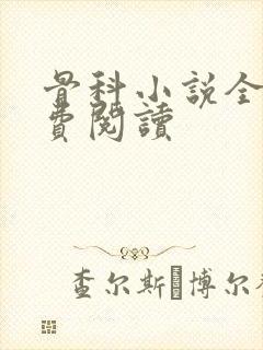 骨科小说全文免费阅读封面