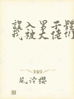 误入男子体校后我被大佬们宠坏了封面