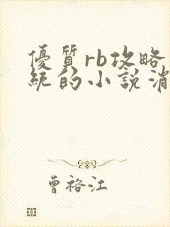 优质rb攻略系统的小说消防员