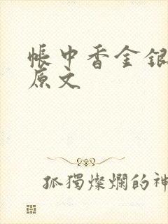 帐中香金银花露原文