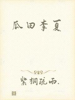 瓜田李夏