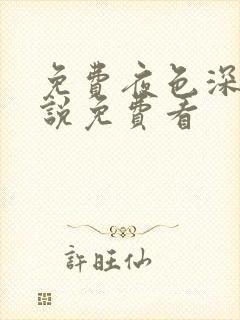 免费夜色深处小说免费看