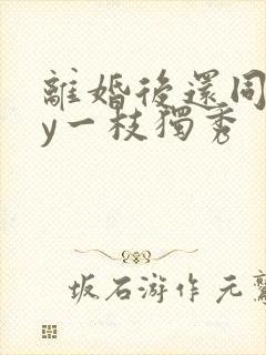 离婚后还同居by一枝独秀