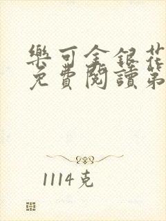 乐可金银花全文免费阅读第1章