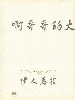 啊哥哥的大吉霸