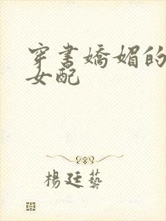 穿书娇媚的校花女配