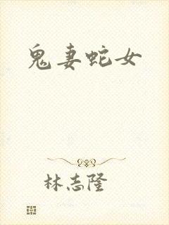 鬼妻蛇女