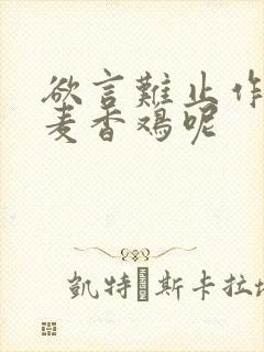 欲言难止作者:麦香鸡呢