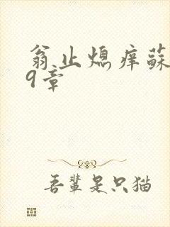 翁止熄痒苏钥第9章