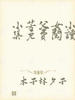 小芳父女小说全集免费阅读