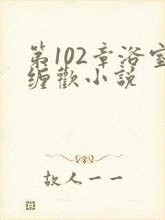 第102章浴室缠欢小说