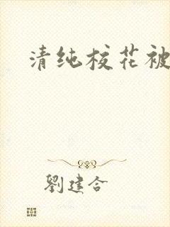 清纯校花被日常封面