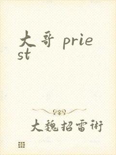 大哥 priest封面