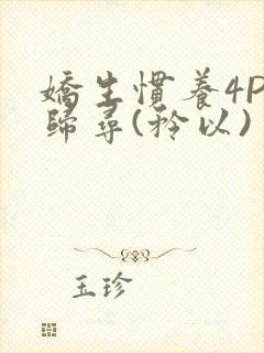 娇生惯养4PH归寻(矜以)封面