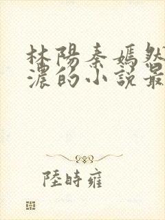 林阳秦嫣然秦墨浓的小说最新