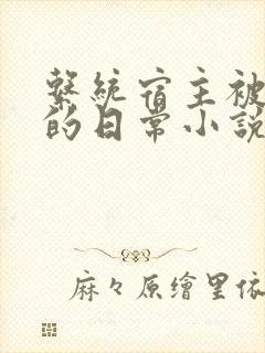 系统宿主被灌溉的日常小说