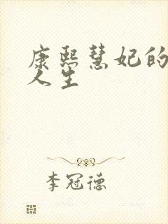 康熙慧妃的躺赢人生