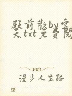 殿前欢by云梦天txt免费阅读