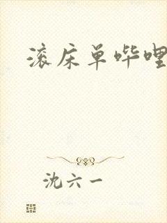 滚床单哔哩哔哩