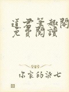 道君笔趣阁全文免费阅读