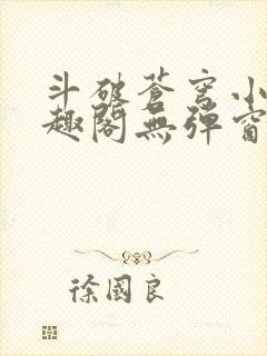 斗破苍穹小说笔趣阁无弹窗