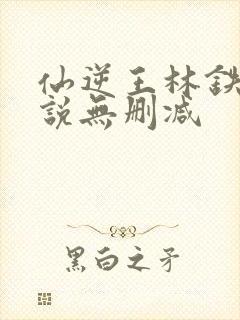 仙逆王林铁柱小说无删减封面