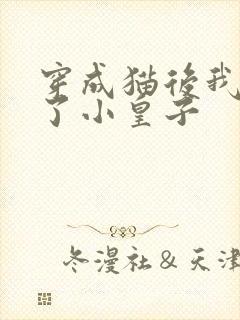 穿成猫后我喂养了小皇子